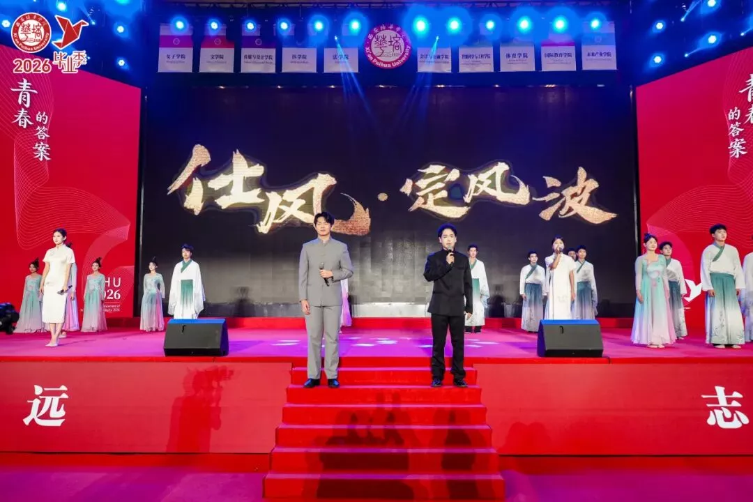 青春的答案丨西安培华学院2026届毕业典礼暨学士学位授予仪式