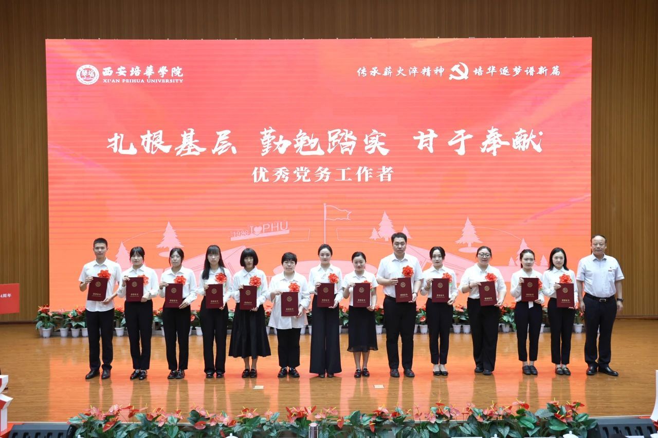 西安培华学院举行庆祝中国共产党成立104周年暨2025年“七一”表彰大会
