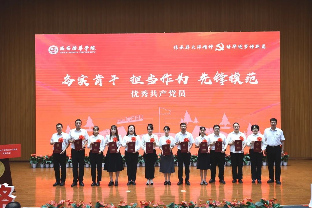 西安培华学院举行庆祝中国共产党成立104周年暨2025年“七一”表彰大会