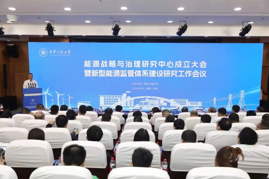 能源战略与治理研究中心在西安工程大学成立