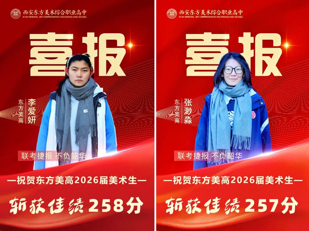 祝贺！西安东方美术综合职业高中2026美术统考全员过线