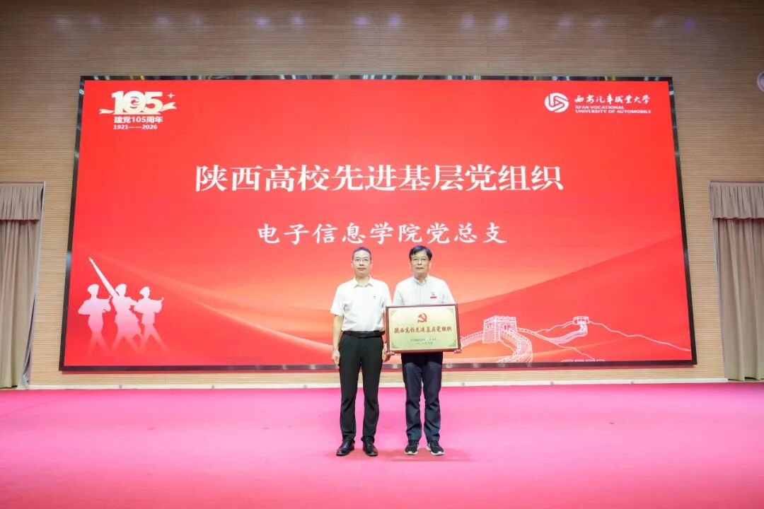西安汽车职业大学召开庆祝中国共产党成立105周年暨师德师风先进与“两优一先”表彰大会
