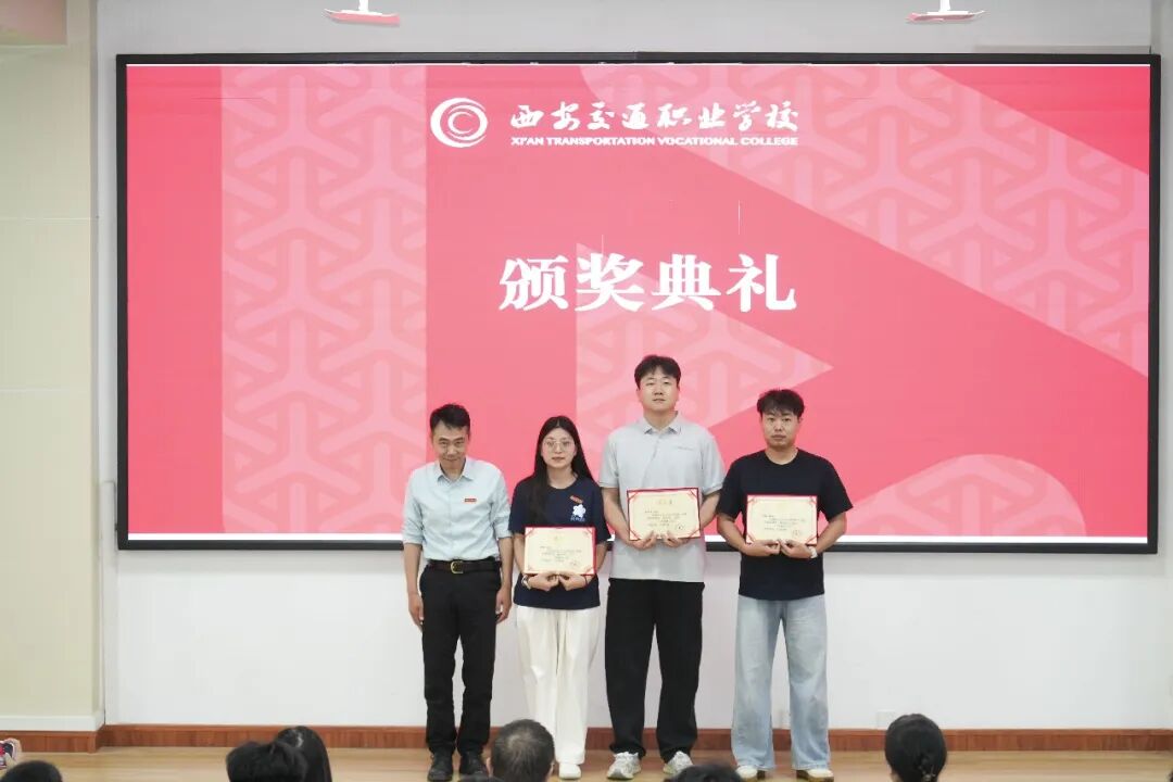 西安交通职业学校召开2025—2026学年第二学期期末表彰大会