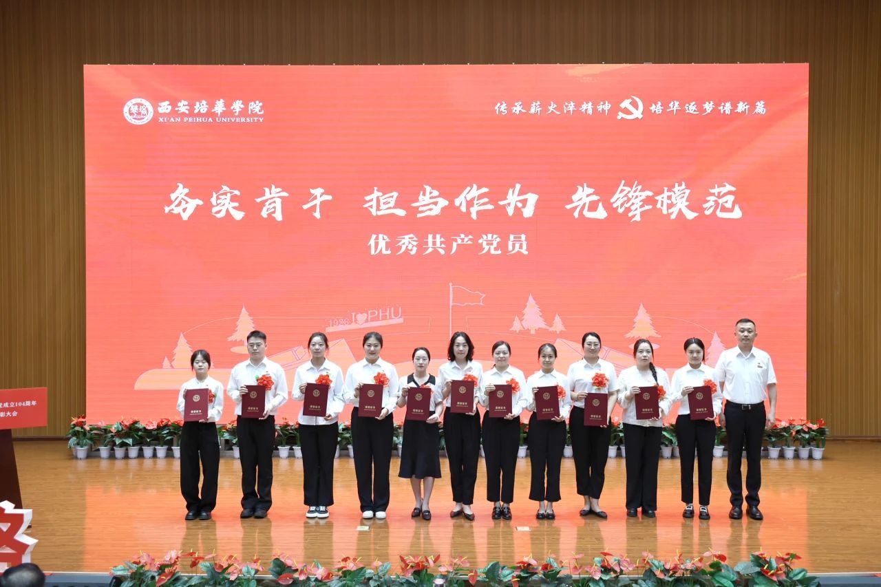西安培华学院举行庆祝中国共产党成立104周年暨2025年“七一”表彰大会