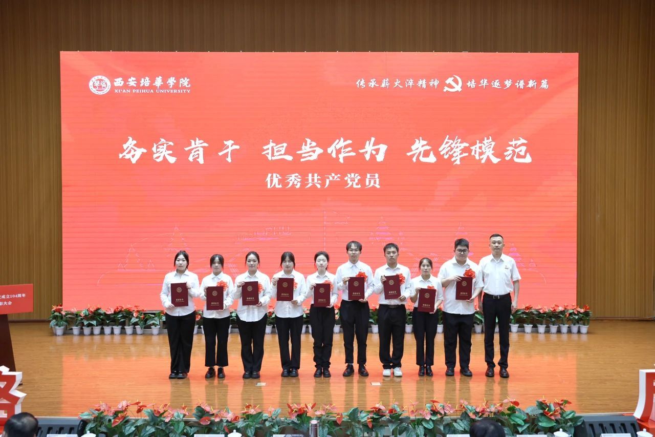 西安培华学院举行庆祝中国共产党成立104周年暨2025年“七一”表彰大会