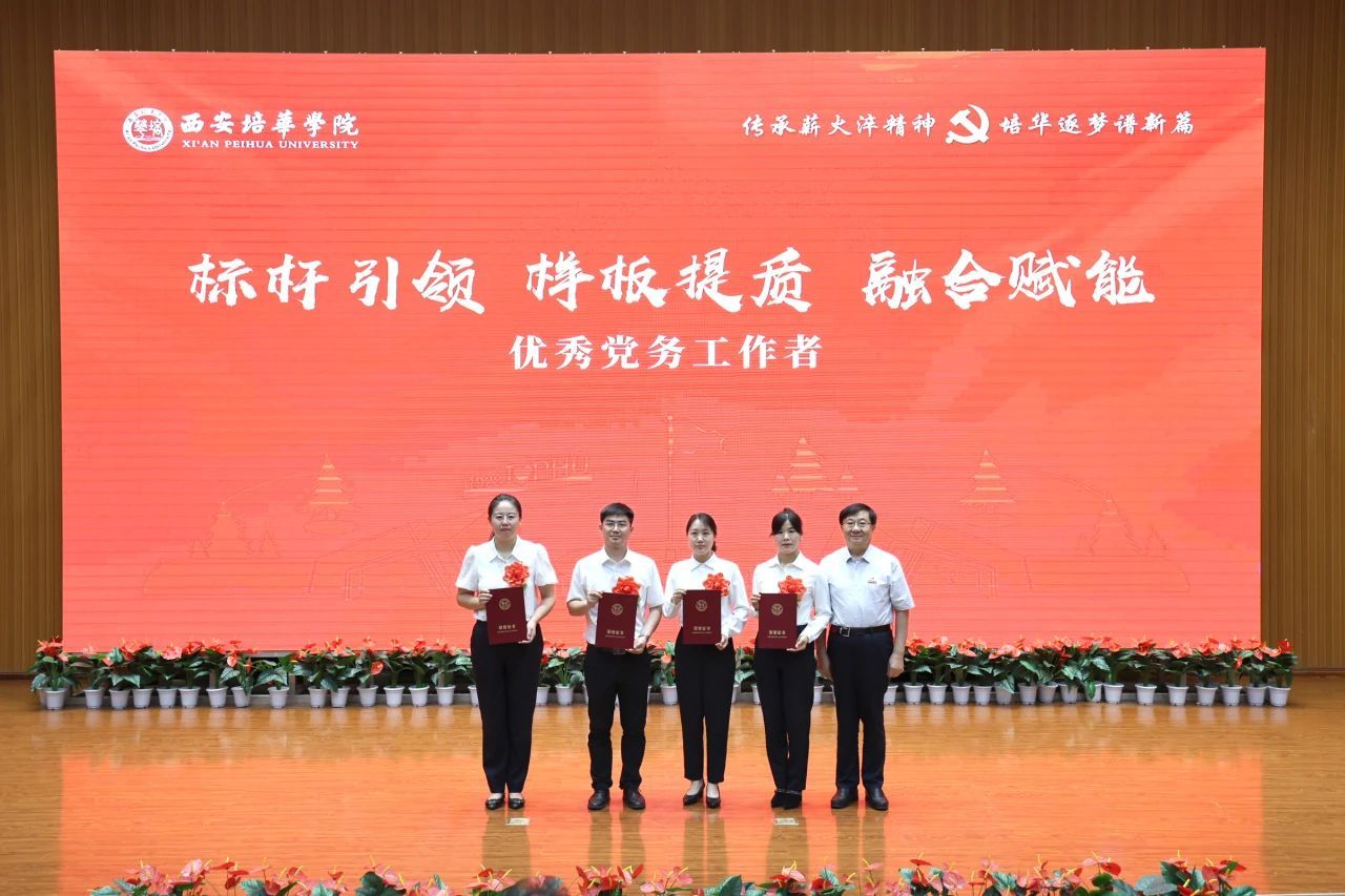 西安培华学院举行庆祝中国共产党成立104周年暨2025年“七一”表彰大会
