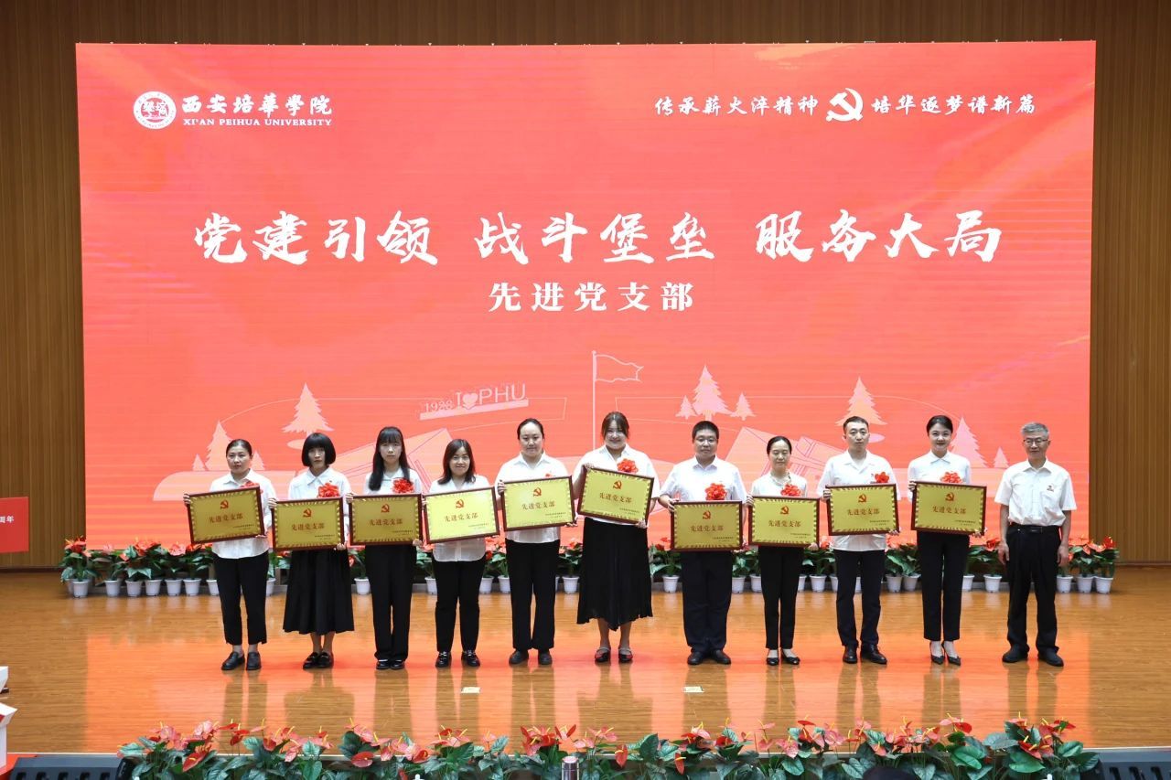 西安培华学院举行庆祝中国共产党成立104周年暨2025年“七一”表彰大会