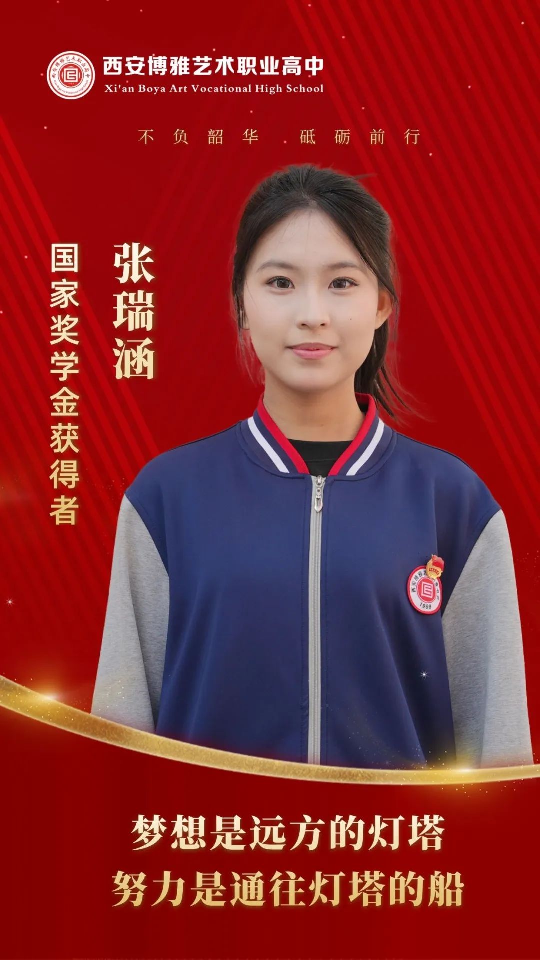 喜报！西安博雅艺术职业高中学子的高光时刻：国家奖学金背后的汗水与坚持