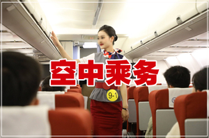 空中乘务专业介绍