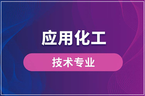 应用化工技术专业介绍
