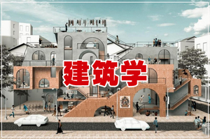 建筑学专业介绍