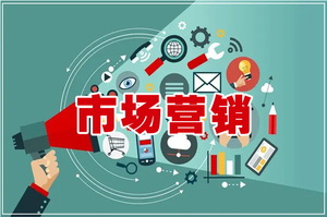 市场营销专业介绍