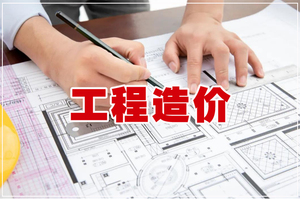 工程造价专业介绍