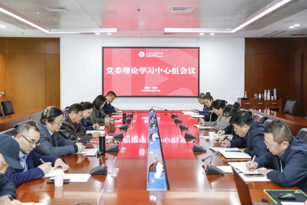 西安汽车职业大学党委理论学习中心组会议