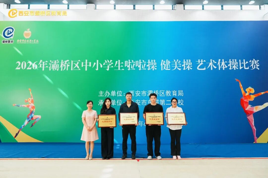 西安新高教职业高中学子参加2026年灞桥区中小学生啦啦操、健美操、艺术体操比赛
