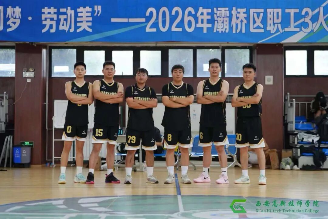喜报｜西安高新技师学院教职工代表队征战灞桥区职工三人篮球赛斩获亚军！