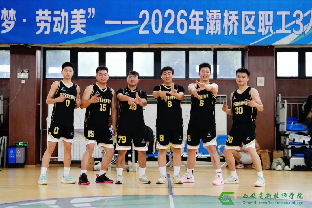 喜报｜西安高新技师学院教职工代表队征战灞桥区职工三人篮球赛斩获亚军！