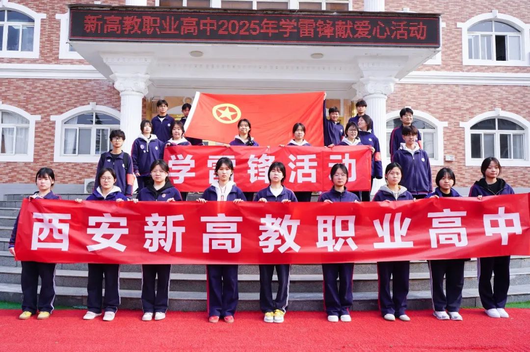 西安新高教职业高中“学雷锋，献爱心”活动！