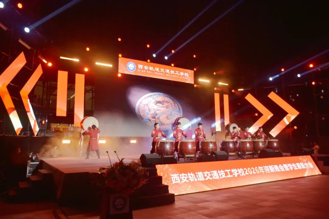 西安轨道交通技工学校2026迎新晚会暨学生表彰大会圆满落幕！
