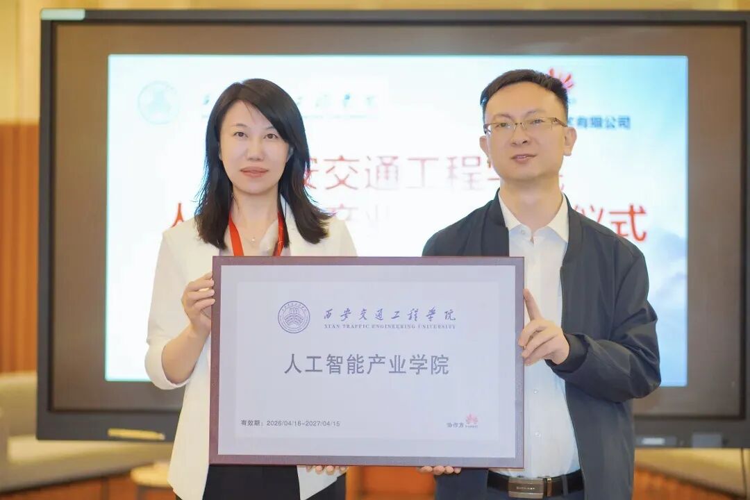华为云—西安交通工程学院人工智能产业学院正式授牌
