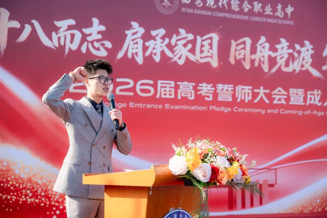直击！西安现代综合职业高中2026年高考誓师大会暨成人礼高燃现场