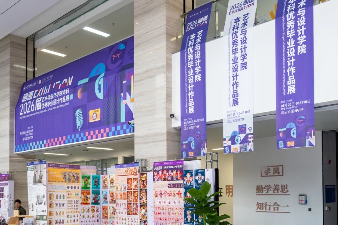 西安明德理工学院艺术与设计学院2026届优秀毕业设计作品展盛大开幕！