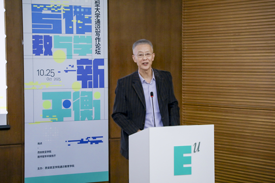 2025第二届全国应用型大学通识写作论坛在西安欧亚学院举办，探讨AI时代下写作教与学的新平衡
