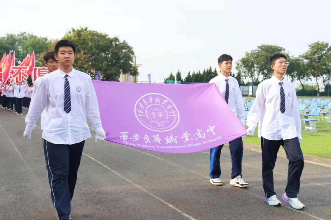 精彩｜西安育华职业高中成功举办2025年秋季运动会