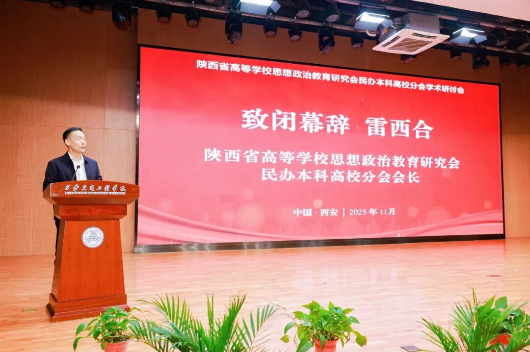 陕西省高等学校思想政治教育研究会民办本科高校分会会长、  西安外事学院党委书记雷西合致闭幕辞