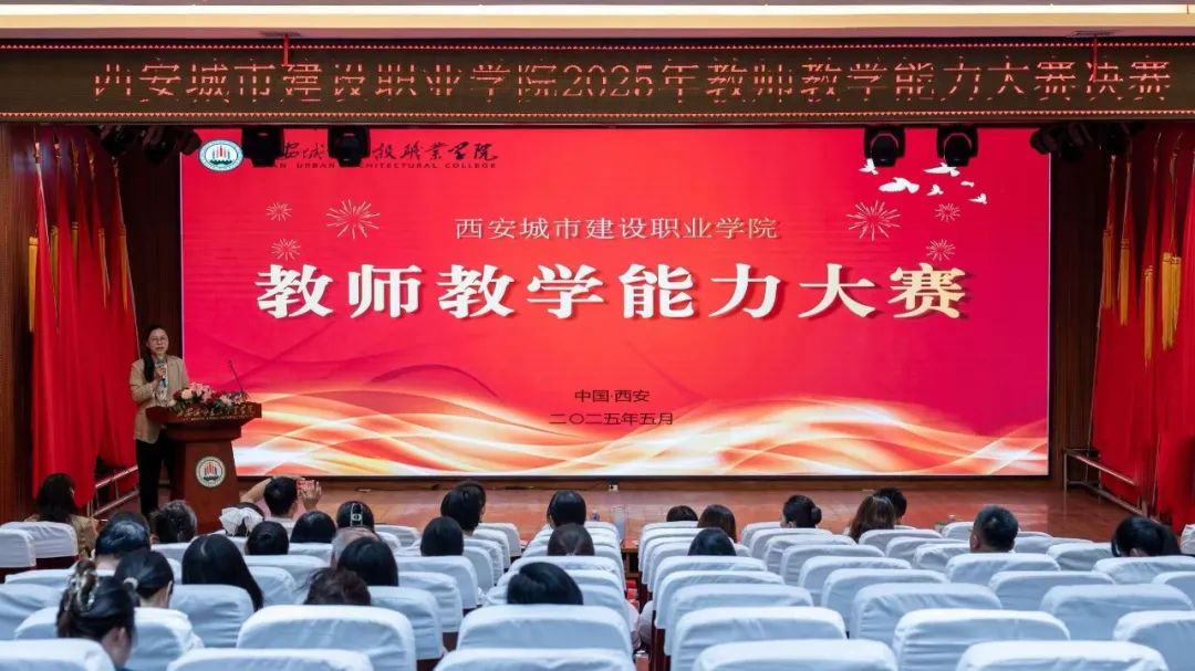 西安城市建设职业学院成功举办2025年教师教学能力大赛