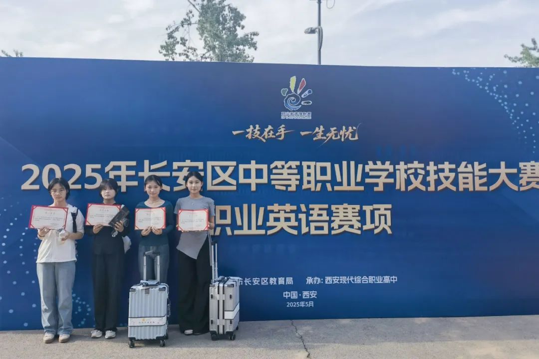 "艺术+语言"双翼齐飞 西安博雅艺术职业高中学子在2025年长安区英语技能大赛中喜获佳绩