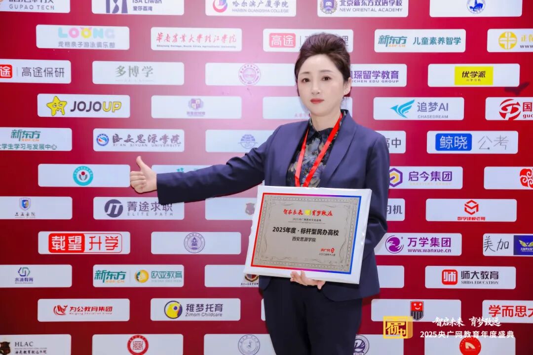 殊荣+1！西安思源学院荣获央广网“2025年度・标杆型民办高校”荣誉