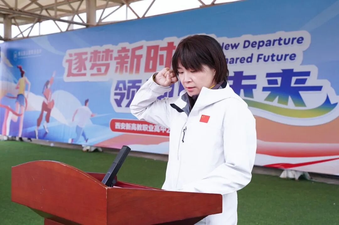 西安新高教职业高中2026年秋季田径运动会开幕仪式！