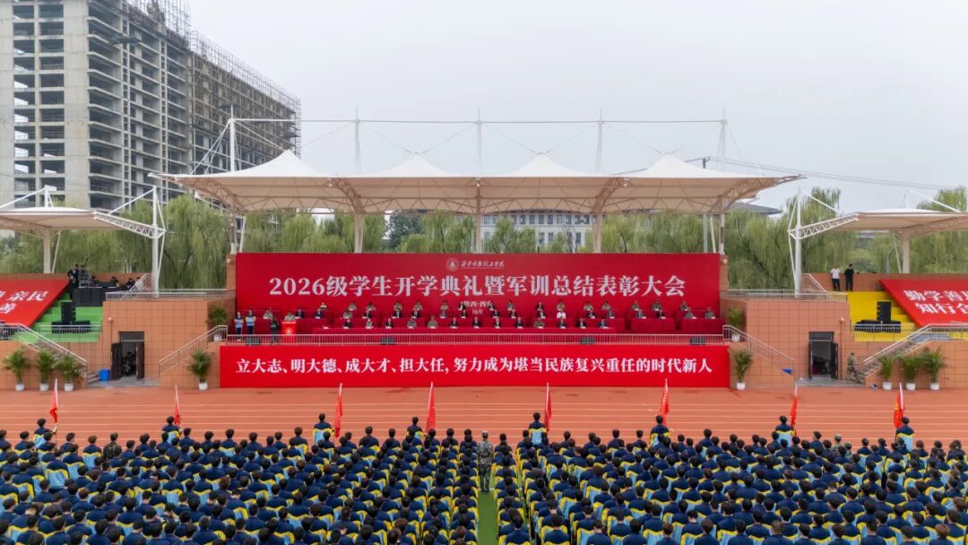 西安明德理工学院2026级学生开学典礼暨军训总结表彰大会圆满举行