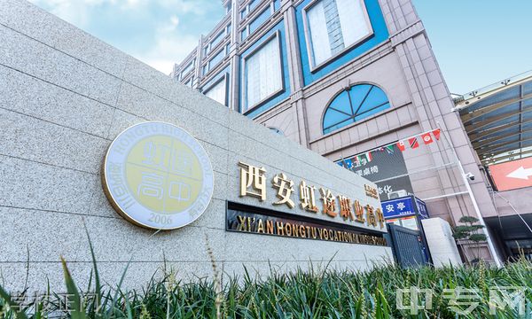 西安虹途职业高中学校正门 西安虹途职业高中学校正门
