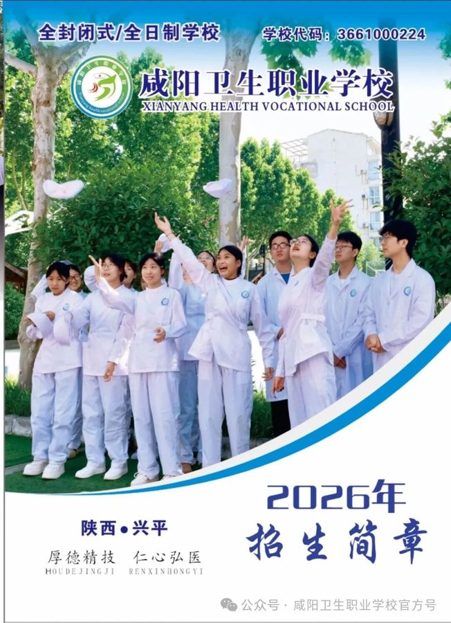 咸阳卫生职业学校2026招生简章