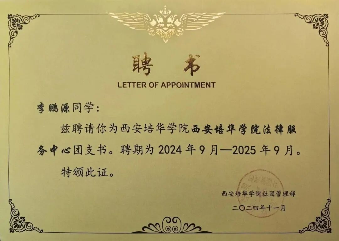 祝贺！西安培华学院2023级法学专业李鹏源入选全省“青春榜样团”