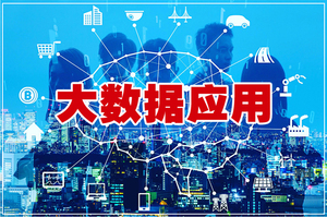 大数据应用-专业介绍