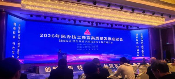 西安高新技师学院参加2026年民办技工教育高质量发展座谈会并作主题分享