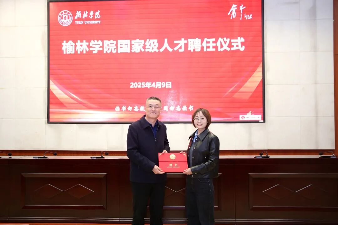 榆林学院全职聘任国家级人才，实施“高层次人才倍增计划”与“创新团队建设”工程，引育并举夯实人才强校根基