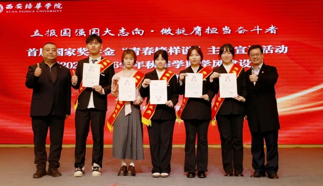 西安培华学院召开首届国家奖学金“青春榜样说”主题宣讲活动