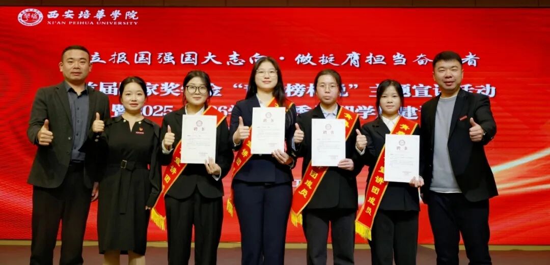 西安培华学院召开首届国家奖学金“青春榜样说”主题宣讲活动