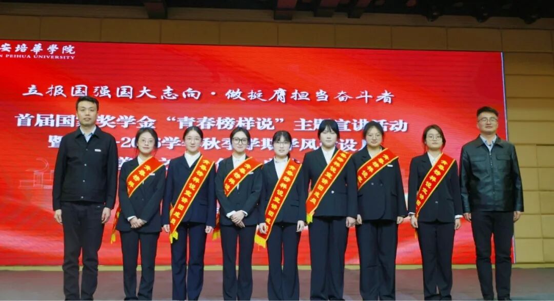 西安培华学院召开首届国家奖学金“青春榜样说”主题宣讲活动