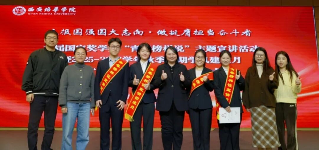 西安培华学院召开首届国家奖学金“青春榜样说”主题宣讲活动