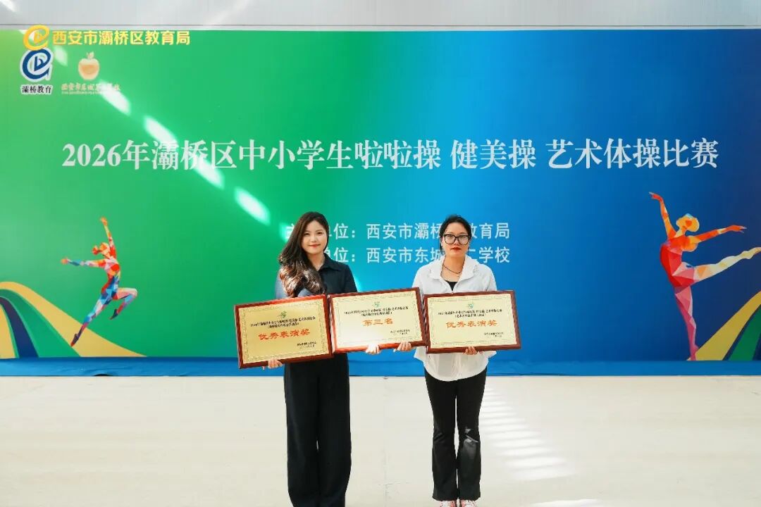 西安新高教职业高中学子参加2026年灞桥区中小学生啦啦操、健美操、艺术体操比赛