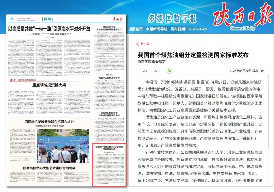 西京学院主持制定！我国首个煤焦油族组分分离与测定国家标准发布