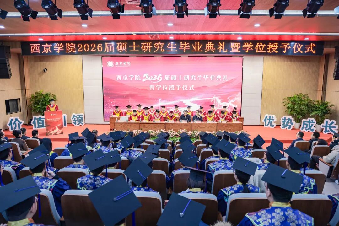 逐梦启航！西京学院2026届硕士研究生毕业典礼举行