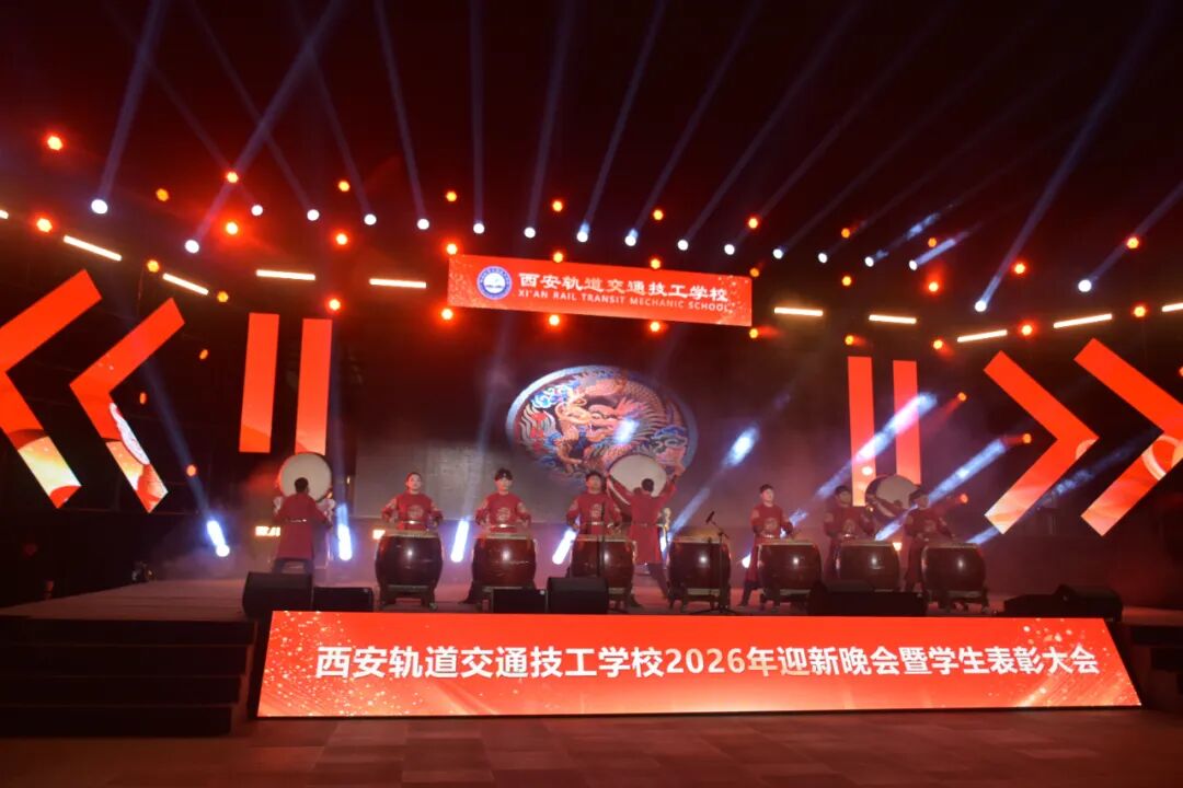 西安轨道交通技工学校2026迎新晚会暨学生表彰大会圆满落幕！