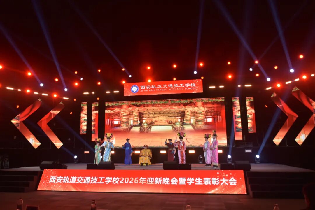西安轨道交通技工学校2026迎新晚会暨学生表彰大会圆满落幕！