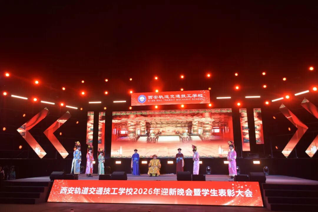 西安轨道交通技工学校2026迎新晚会暨学生表彰大会圆满落幕！